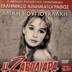 Vendora Η Ζαβολιάρα