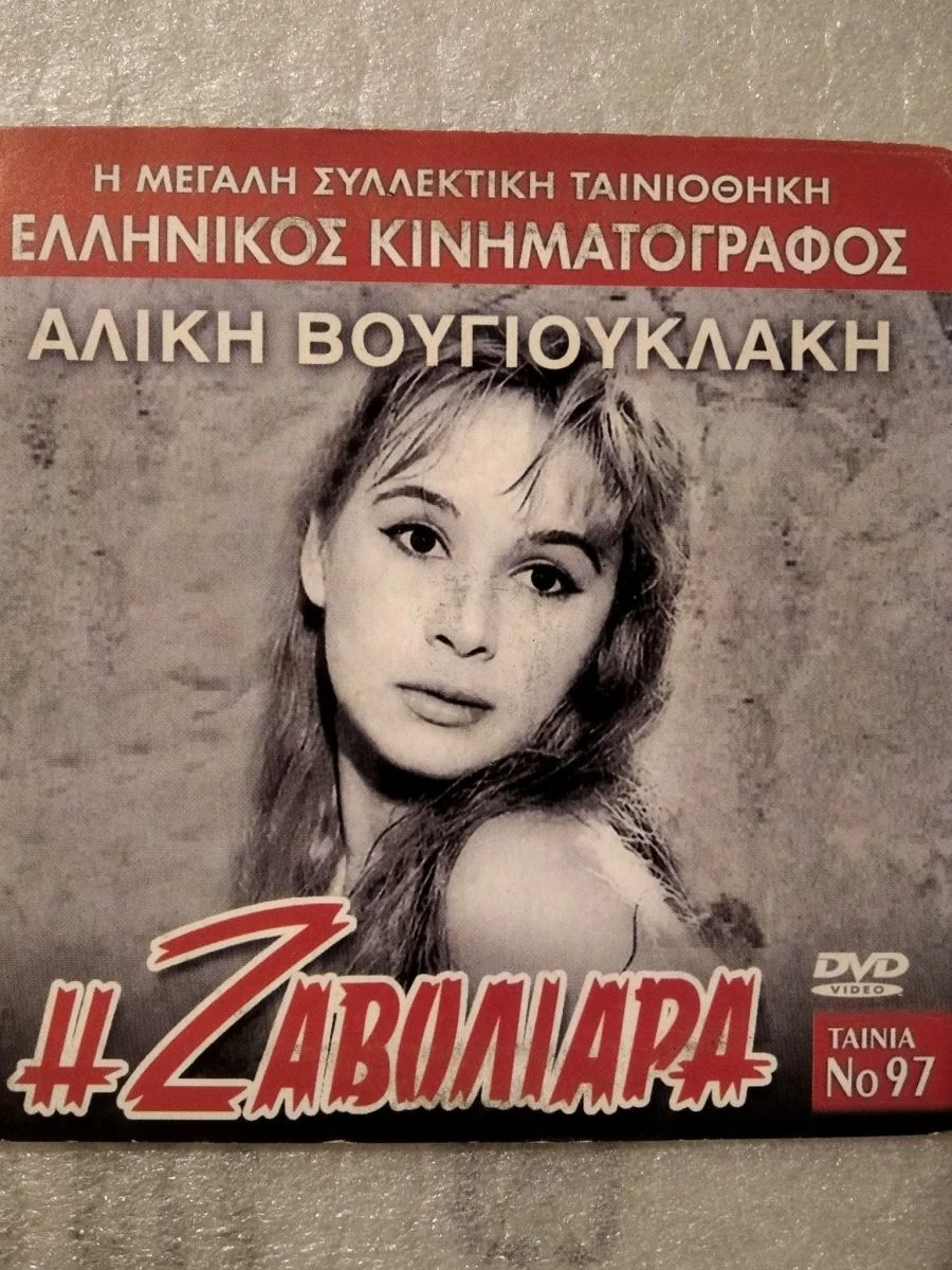 Vendora Η Ζαβολιάρα