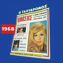 Vendora ΑΛΙΚΗ ΒΟΥΓΙΟΥΚΛΑΚΗ ΑΡΙΣΤΟΤΕΛΗΣ ΩΝΑΣΗΣ ΒΙΟΓΡΑΦΙΑ ΠΕΡΙΟΔΙΚΟ ΤΑΧΥΔΡΟΜΟΣ 1968 ΔΥΝΑΣΤΕΙΑ ΚΕΝΝΕΝΤΥ ΤΕΝ-ΤΕΝ ALIKI VOUGIOUKLAKI ARISTOTLE ARISTOTELIS ONASSIS GREEK MAGAZINE ΟΛΟΚΛΗΡΟ ΤΟ ΤΕΥΧΟΣ