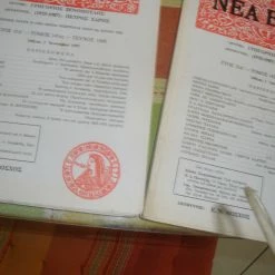 Vendora ΝΕΑ ΕΣΤΙΑ τεύχη 1680 κ΄1668