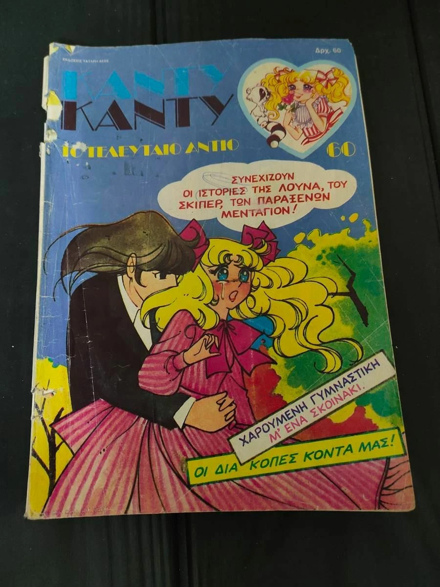 Vendora Περιοδικο Καντυ Καντυ Τευχος 60 - Image 2