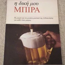 Vendora Βόλφγκανγκ Φόγκελ - Η δική μου μπίρα περιοδικό