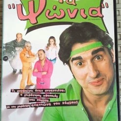 Vendora ΣΠΆΝΙΑ ΤΑΙΝΙΑ : ΤΑ ΨΩΝΙΑ ΤΟΥ ΝΙΚ ΓΙΑΝΝΌΠΟΥΛΟΣ