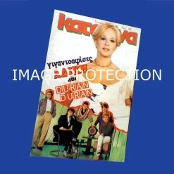 Vendora Αλικη Βουγιουκλακη Ντουραν Ντουραν Duran Duran Παυλος Ευαγγελοπουλος Περιοδικο Κατερινα Μονο το εξωφυλλο + το οπισθοφυλλο