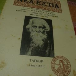 Vendora ΝΕΑ ΕΣΤΙΑ : Αφιέρωμα στον Ταγκόρ