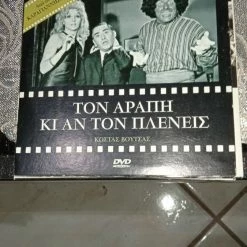 Vendora Ταινίες DVD Ελληνικές Συλλεκτικες. Τόν Αράπη και αν τον πλένεις Κ.Βουτσας