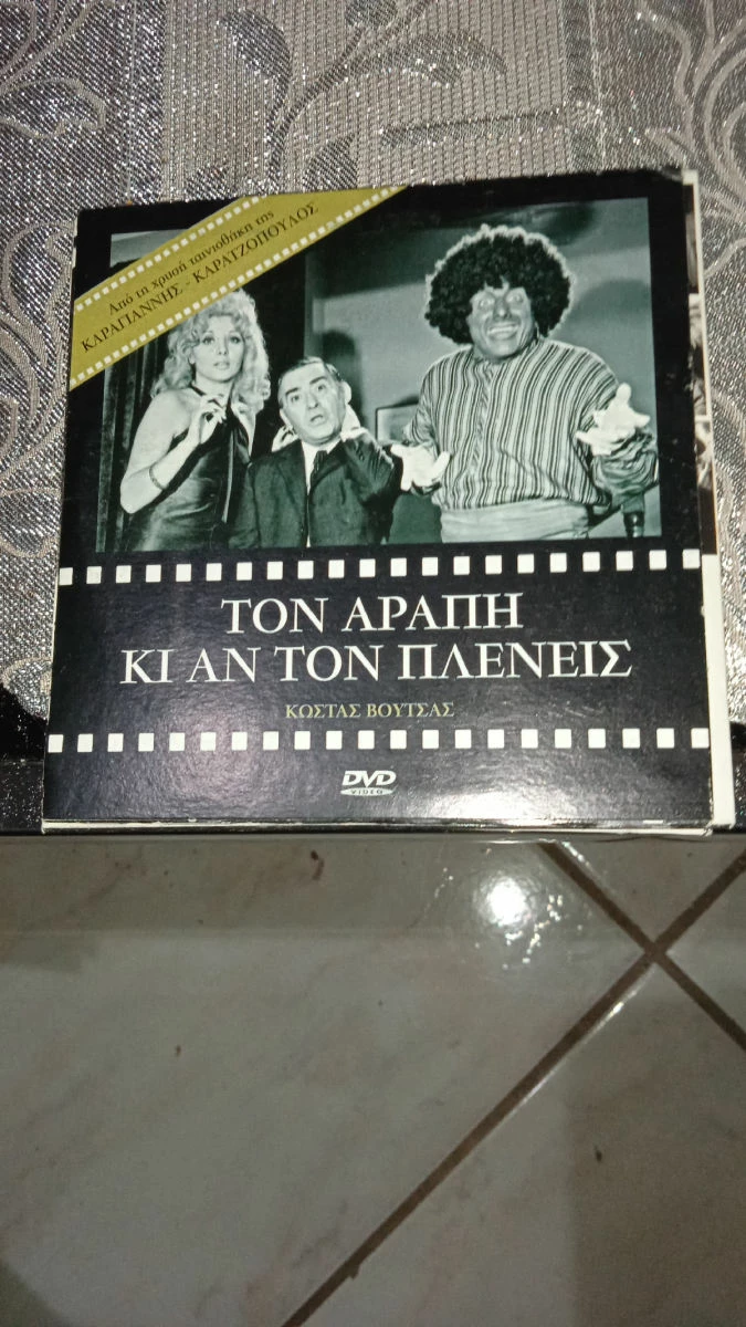 Vendora Ταινίες DVD Ελληνικές Συλλεκτικες. Τόν Αράπη και αν τον πλένεις Κ.Βουτσας