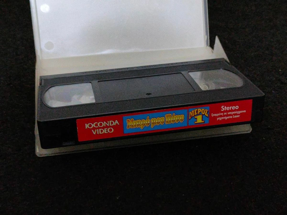 Vendora Γνησια Κασσετα VHS - Μικρο Μου Πονυ - Joconda Video - Συλλεκτικη Πρωτη Εκδοση - Image 4
