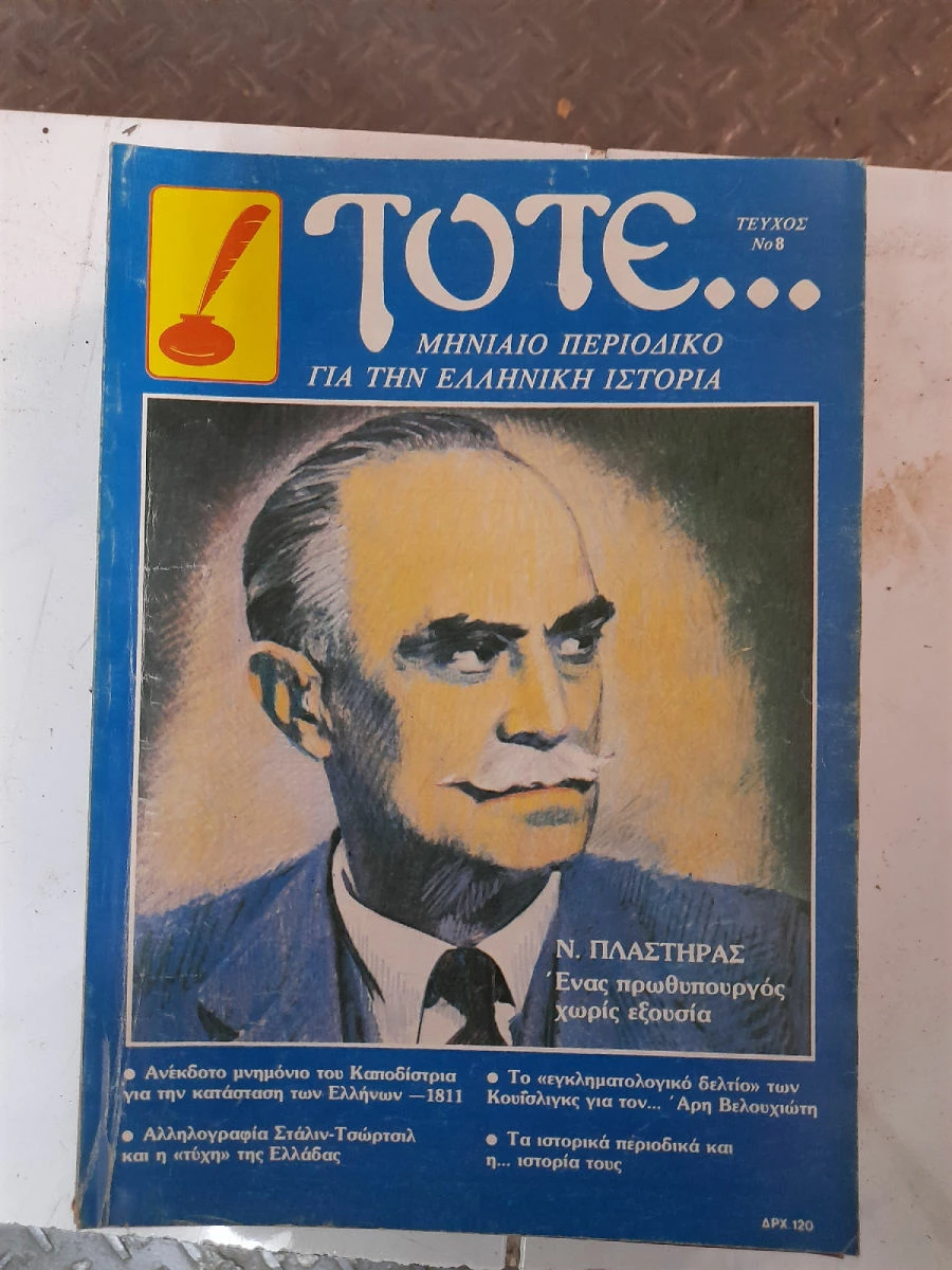 Vendora ΤΟΤΕ 13 τευχη Ιστορικου περιοδικου 1983,84 - Image 5