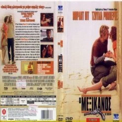 Vendora Ο ΜΕΞΙΚΑΝΟΣ - THE MEXICAN