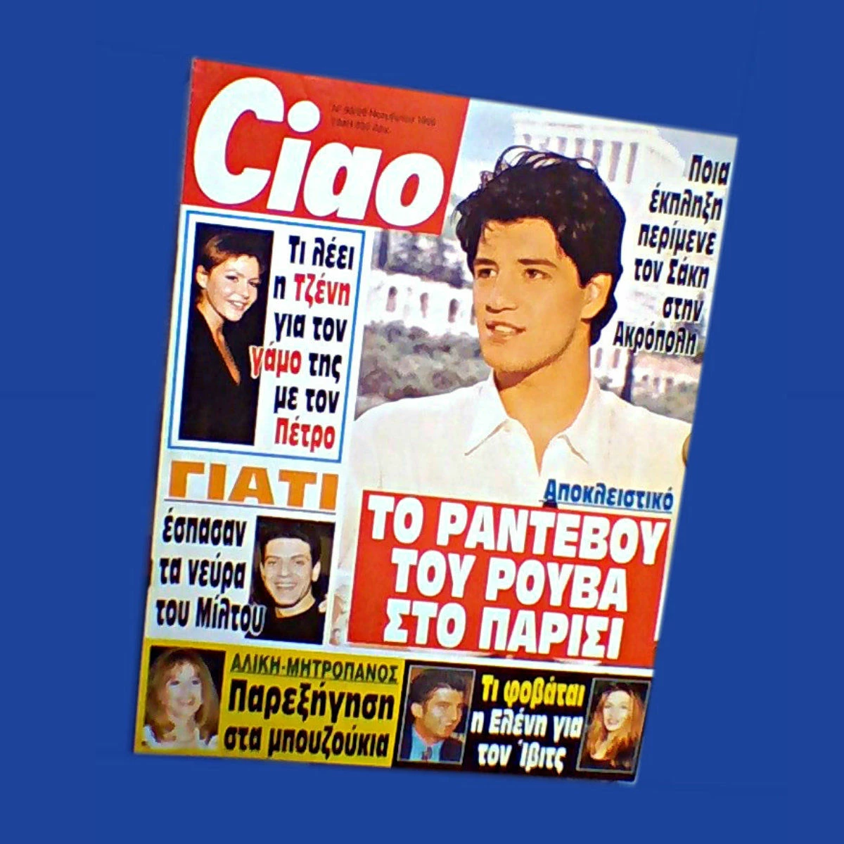 Vendora Σακης Ρουβας Αλικη Βουγιουκλακη Αννα Βισση Περιοδικο Caio 1995 Δημητρης Μητροπανος Νοτις Νοτης Σφακιανακης Καλλιστεια Miss Young Μαιρη Μιλιαρεση Ρουκ Ζουκ Ελληνικος Κινηματογραφος Αλεξια