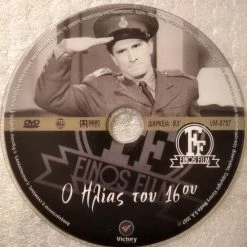 Vendora Ο Ηλίας Του 16ου