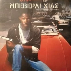 Vendora Ο Μπάτσος του Μπέβερλι Χιλς