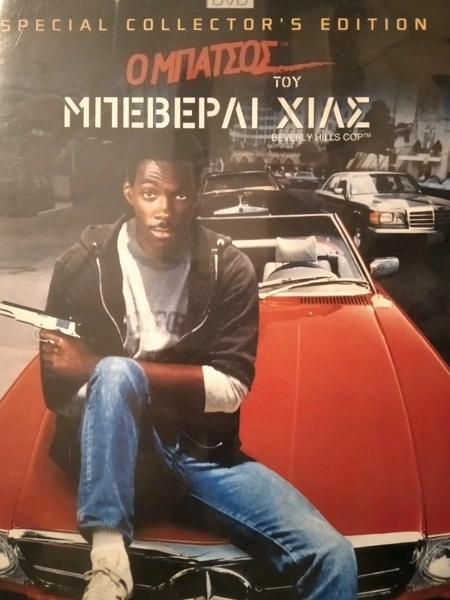 Vendora Ο Μπάτσος του Μπέβερλι Χιλς