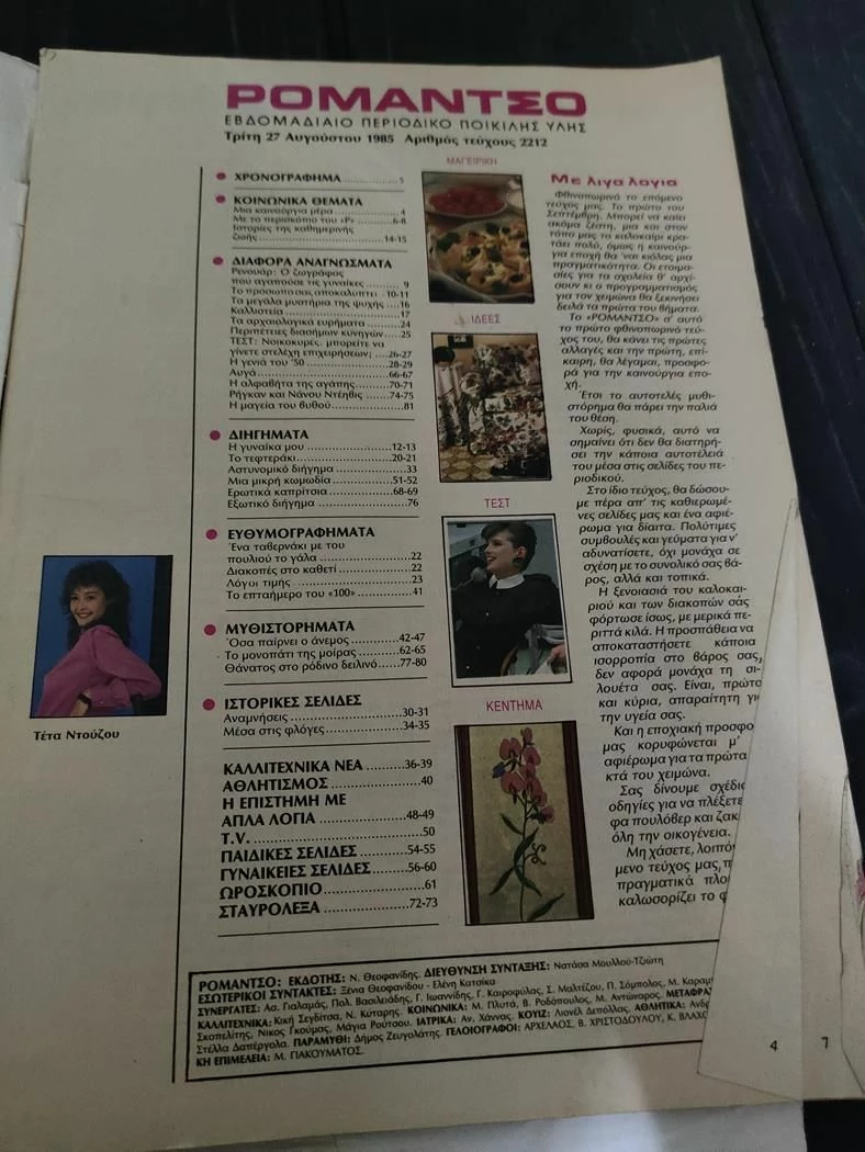 Vendora Περιοδικο Ρομαντσο - Αφιερωμα Τετα Ντουζου - Αυγουστος 1985 - Image 4