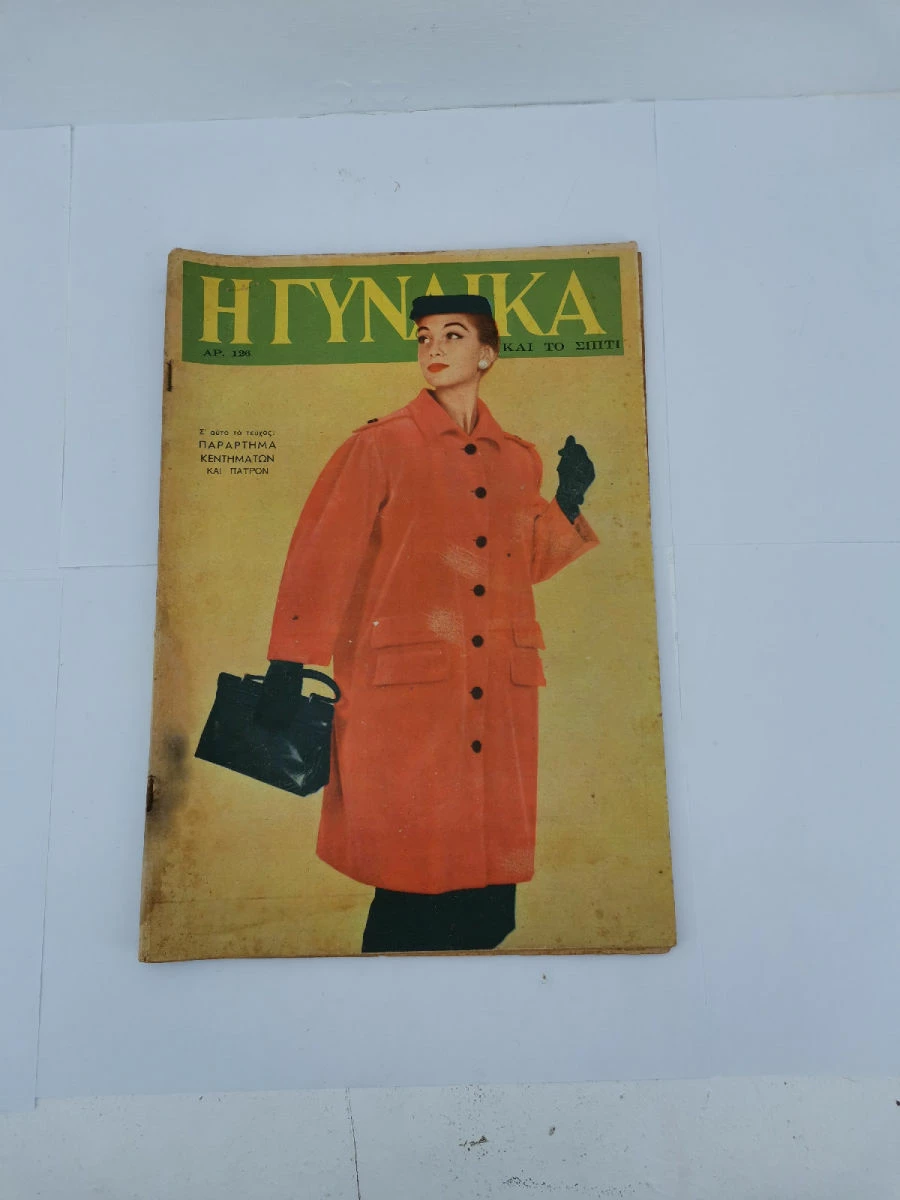 Vendora Περιοδικό Η Γυναίκα και το Σπίτι Αριθ. 114,120,122,126,127,130 Εποχής 1954-1955 - Image 11