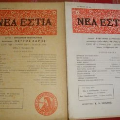Vendora ΝΕΑ ΕΣΤΙΑ τεύχη 1479 κ΄ 1374