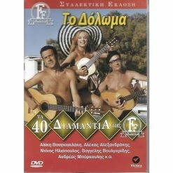 Vendora ΤΑΙΝΙΕΣ ΕΛΛΗΝΙΚΕΣ / ΑΛΙΚΗ ΒΟΥΓΙΟΥΚΛΑΚΗ / ΑΛΕΚΟΣ ΑΛΕΞΑΝΔΡΑΚΗΣ / ΝΤΙΝΟΣ ΗΛΙΟΠΟΥΛΟΣ / ΤΟ ΔΟΛΩΜΑ