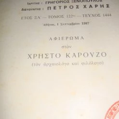 Vendora ΝΕΑ ΕΣΤΙΑ. Αφιέρωμα στον Χ.Καρούζο