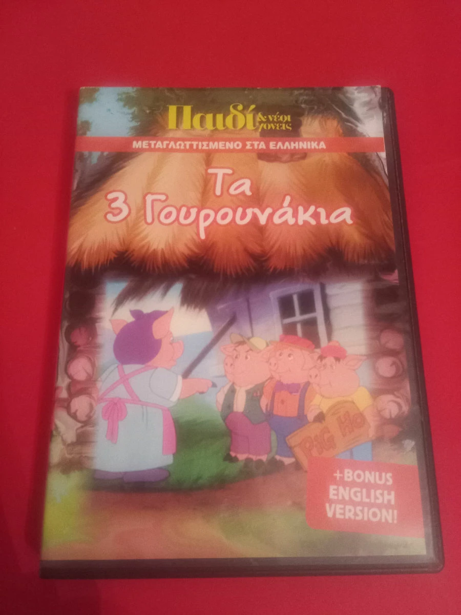 Vendora Dvd τα τρία γουρουνάκια