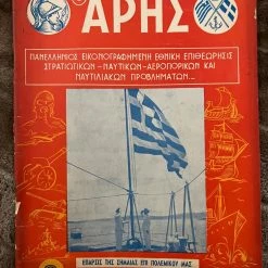 Vendora Ο ΑΡΗΣ Νο3 (σπάνιο περιοδικό ενόπλων δυνάμεων)