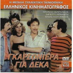 Vendora 3 ΤΑΙΝΙΕΣ ΕΛΛΗΝΙΚΕΣ / ΚΩΜΩΔΙΕΣ