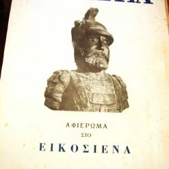 Vendora ΝΕΑ ΕΣΤΙΑ.Αφιέρωμα στο 21.