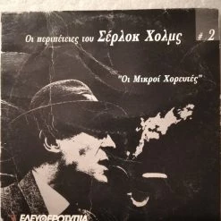 Vendora Οι Περιπέτειες Του Σέρλοκ Χολμς #2