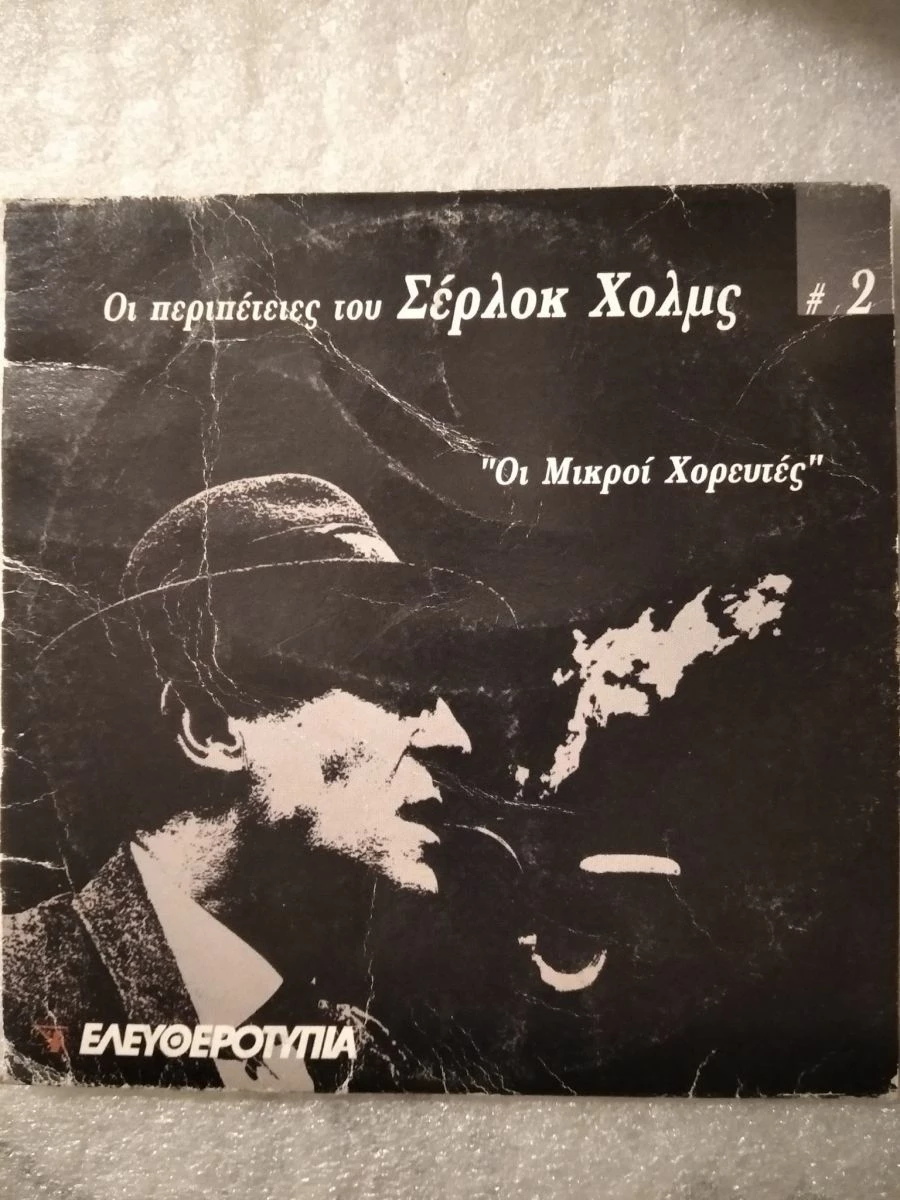 Vendora Οι Περιπέτειες Του Σέρλοκ Χολμς #2