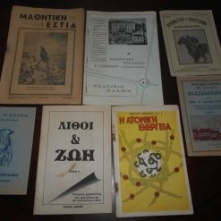 Vendora 7 ΤΕΥΧΗ ΠΟΛΙΤΙΚΟΣ ΧΑΡΤΗΣ ΘΕΣΣΑΛΟΝΙΚΗΣ-ΚΑΙ ΠΡΟΓΡΑΜΜΑ -ΛΥΚΕΙΟΝ ''Η ΑΘΗΝΑ''- ΛΙΘΟΙ ΚΑΙ ΖΩΗ - Η ΑΤΟΜΙΚΗ ΕΝΕΡΓΕΙΑ- ΜΠΡΦΩΤΙΚΟ ΠΕΡΙΟΔΙΚΟ Α΄ΓΥΜΝΑΣΙΟΥ ΑΡΡΕΝΩΝ -ΜΑΘΗΤΙΚΗ ΕΣΤΙΑ ΣΕΡΡΩΝ