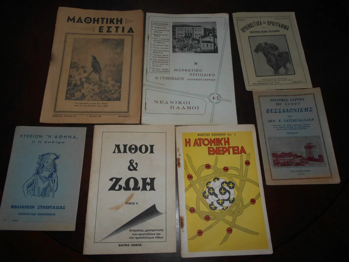 Vendora 7 ΤΕΥΧΗ ΠΟΛΙΤΙΚΟΣ ΧΑΡΤΗΣ ΘΕΣΣΑΛΟΝΙΚΗΣ-ΚΑΙ ΠΡΟΓΡΑΜΜΑ -ΛΥΚΕΙΟΝ ''Η ΑΘΗΝΑ''- ΛΙΘΟΙ ΚΑΙ ΖΩΗ - Η ΑΤΟΜΙΚΗ ΕΝΕΡΓΕΙΑ- ΜΠΡΦΩΤΙΚΟ ΠΕΡΙΟΔΙΚΟ Α΄ΓΥΜΝΑΣΙΟΥ ΑΡΡΕΝΩΝ -ΜΑΘΗΤΙΚΗ ΕΣΤΙΑ ΣΕΡΡΩΝ