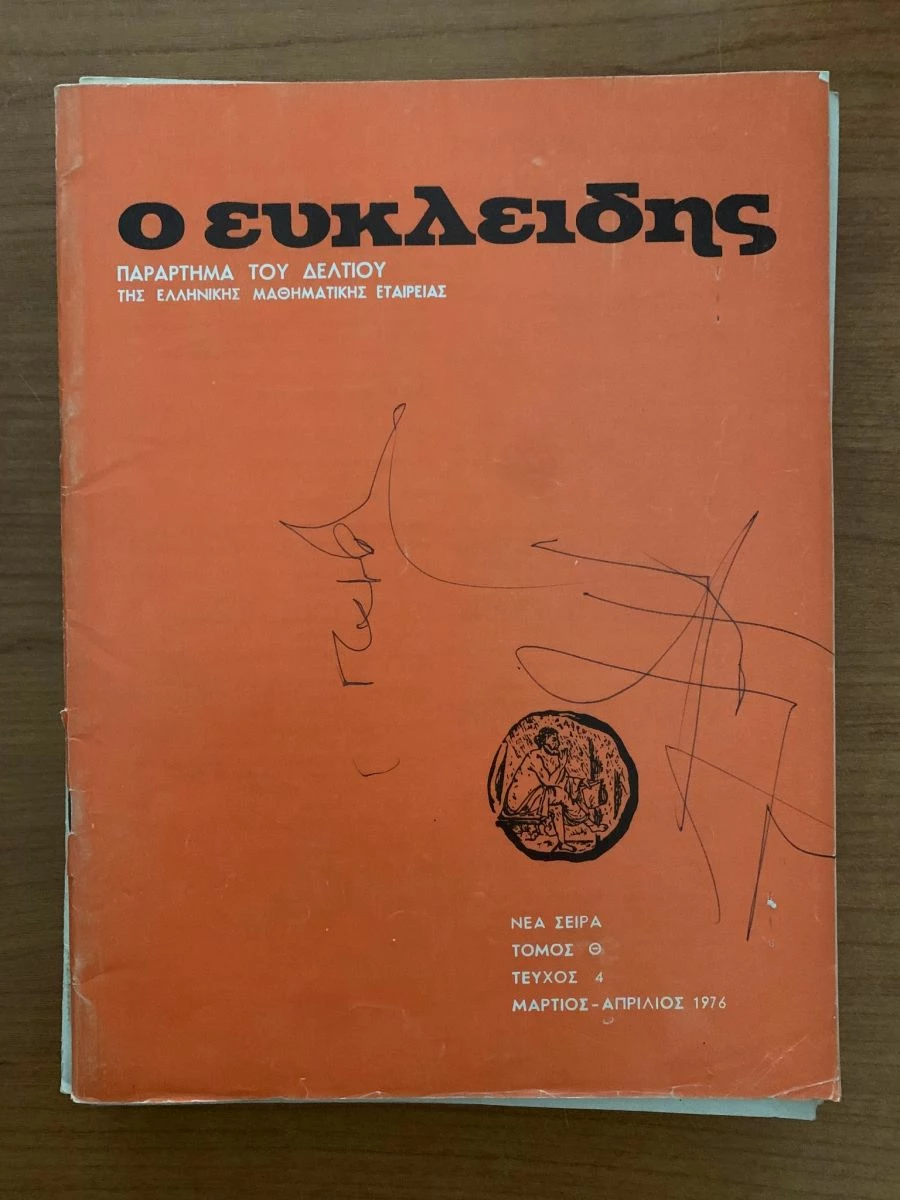 Vendora ΠΕΡΙΟΔΙΚΑ Ο ΕΥΚΛΕΙΔΗΣ 1975-1978 (8 ΤΕΥΧΗ) - Image 5