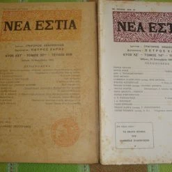 Vendora ΝΕΑ ΕΣΤΙΑ τεύχη 869 κ΄609