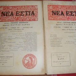 Vendora ΝΕΑ ΕΣΤΙΑ τεύχη 1135 κ΄ 1132