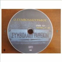 Vendora Ο Συμβολαιογραφος, ΕΡΤ, Ραδιοτηλεοραση, του Αλεξανδρου Ραγκαβη, DVD, Επεισοδια 9-10, Απο προσφορα