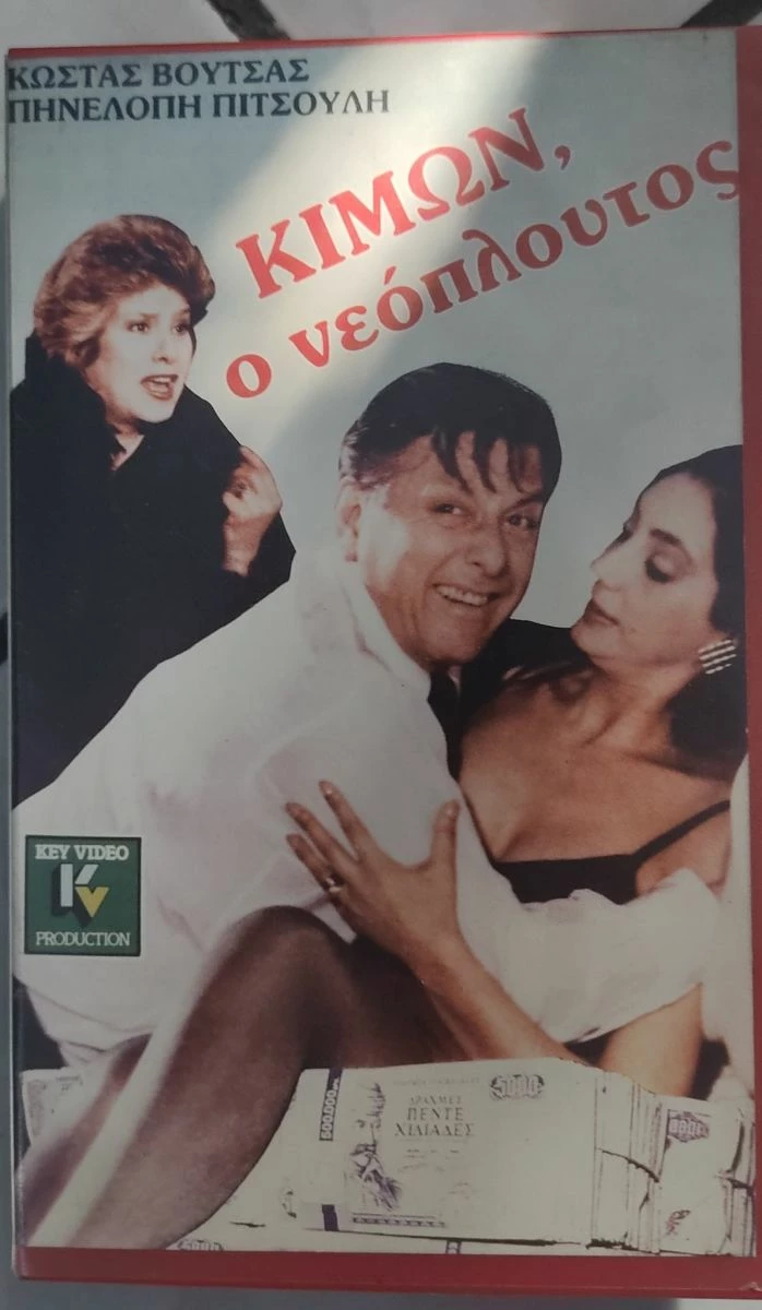 Vendora Κίμων ο νεόπλουτος Vhs