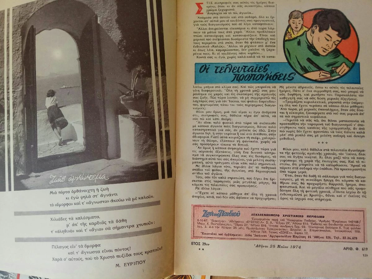 Vendora Η ΖΩΗ ΤΟΥ ΠΑΙΔΙΟΥ (5 τεύχη) 1971-74. Χριστιανικό περιοδικό για τα παιδιά. Σε άριστη κατάσταση. Δίνονται και τα 5 μαζί 25 ευρώ - Image 9