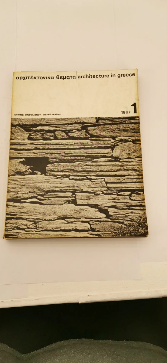 Vendora 8 Βιβλία για αρχιτεκτονικα θέματα εποχής (1967-1976)