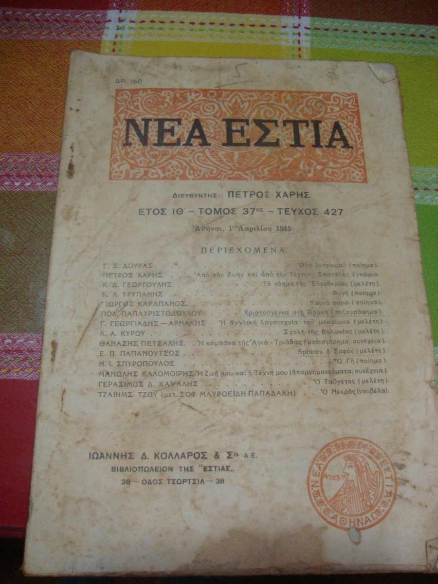 Vendora ΝΕΑ ΕΣΤΙΑ τεύχη 528 κ΄427. - Image 2