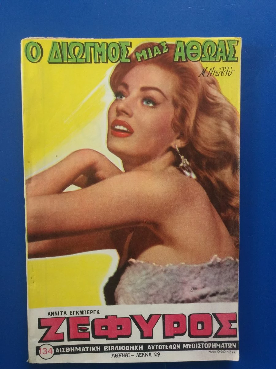 Vendora περιοδικο ΖΕΦΥΡΟΣ