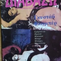 Vendora περιοδικό Διαβάζω (τεύχος 143/1986)