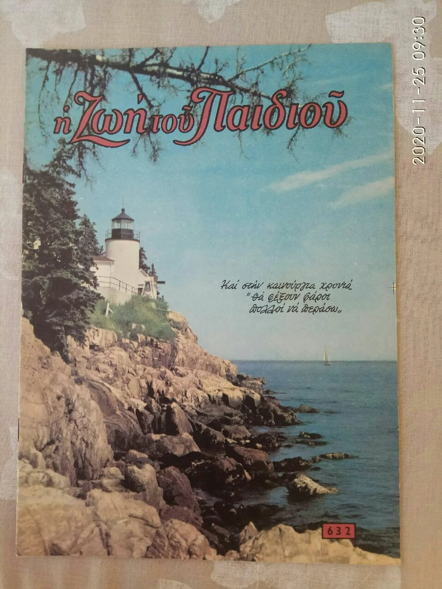 Vendora Η ΖΩΗ ΤΟΥ ΠΑΙΔΙΟΥ (5 τεύχη) 1971-74. Χριστιανικό περιοδικό για τα παιδιά. Σε άριστη κατάσταση. Δίνονται και τα 5 μαζί 25 ευρώ - Image 3