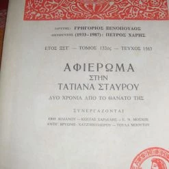 Vendora ΝΕΑ ΕΣΤΙΑ τεύχος 1563.Αφιέρωμα στην Τατιάνα Σταύρου.