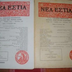Vendora ΝΕΑ ΕΣΤΙΑ τεύχη 1299 κ΄ 1549