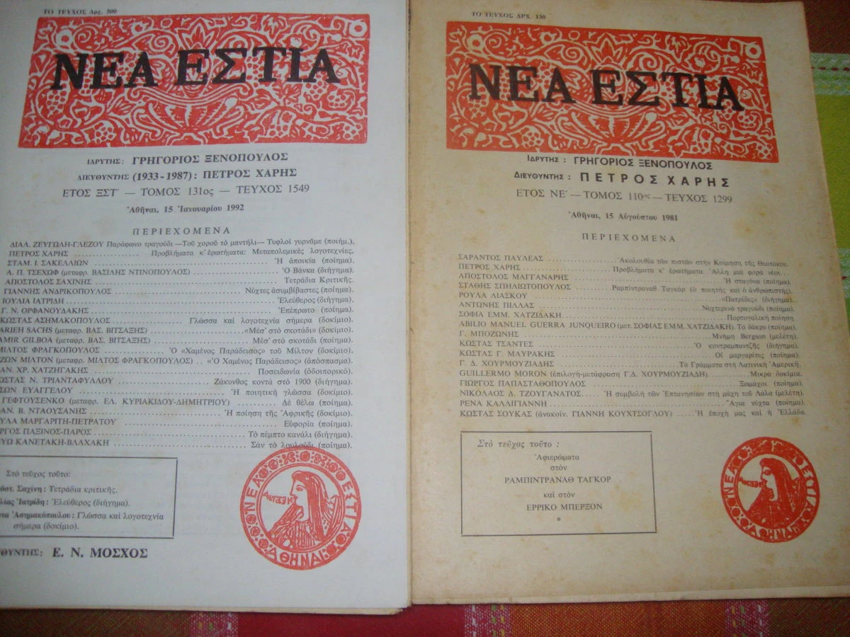 Vendora ΝΕΑ ΕΣΤΙΑ τεύχη 1299 κ΄ 1549