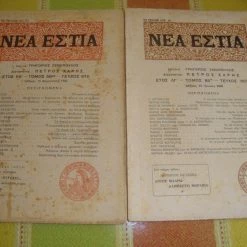 Vendora ΝΕΑ ΕΣΤΙΑ τεύχη 767 κ΄675