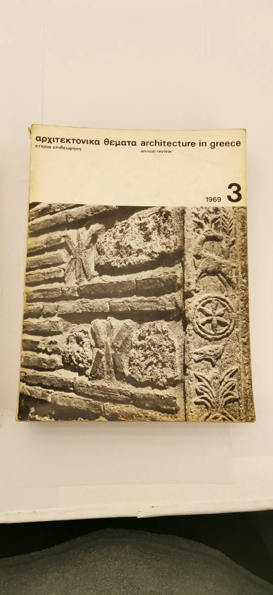 Vendora 8 Βιβλία για αρχιτεκτονικα θέματα εποχής (1967-1976) - Image 3