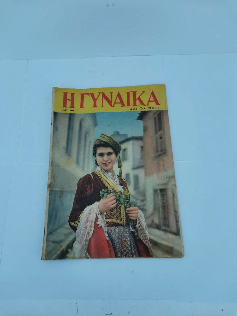 Vendora Περιοδικό Η Γυναίκα και το Σπίτι Αριθ. 96,101,102,103,109,111 Εποχής 1953-1954