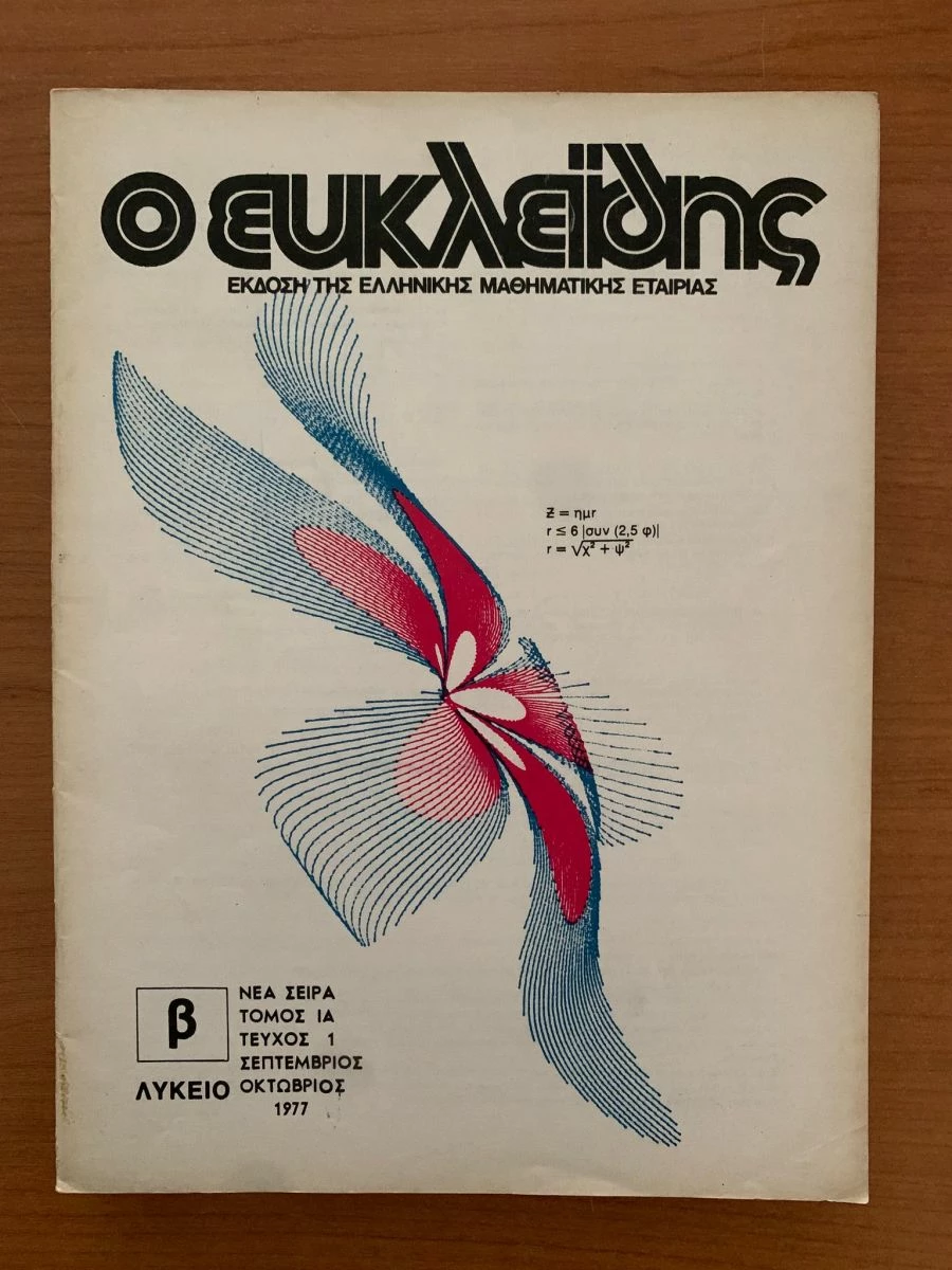Vendora ΠΕΡΙΟΔΙΚΑ Ο ΕΥΚΛΕΙΔΗΣ 1975-1978 (8 ΤΕΥΧΗ) - Image 3