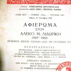 Vendora ΝΕΑ ΕΣΤΙΑ:Αφιέρωμα στον Αλέκο Λιδωρίκη